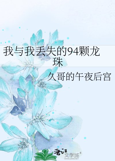 我与我丢失的94颗龙珠